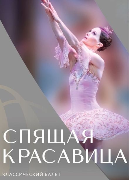 Балет «Спящая красавица», Новоаннинский