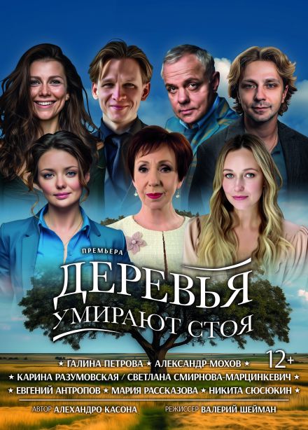 Спектакль «Деревья умирают стоя», Волжский