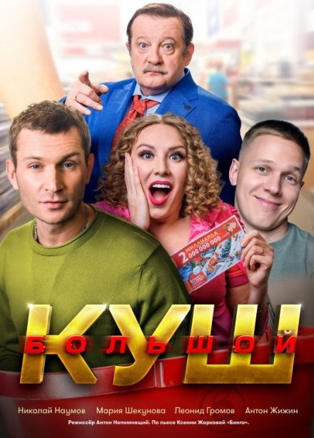 Спектакль «Большой куш», Камышин