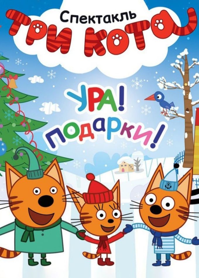 Спектакль «Три кота. Ура подарки!»