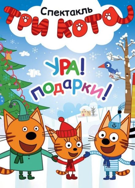 Спектакль «Три кота. Ура подарки!»
