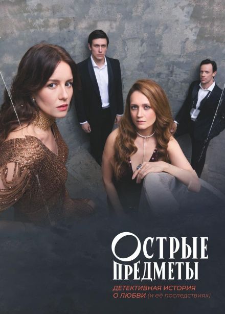 Спектакль «Острые предметы»