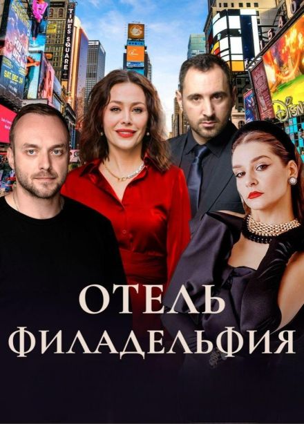 Спектакль «Отель Филадельфия»