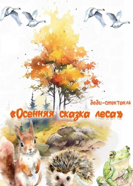 Осенняя сказка леса. Бэби-спектакль