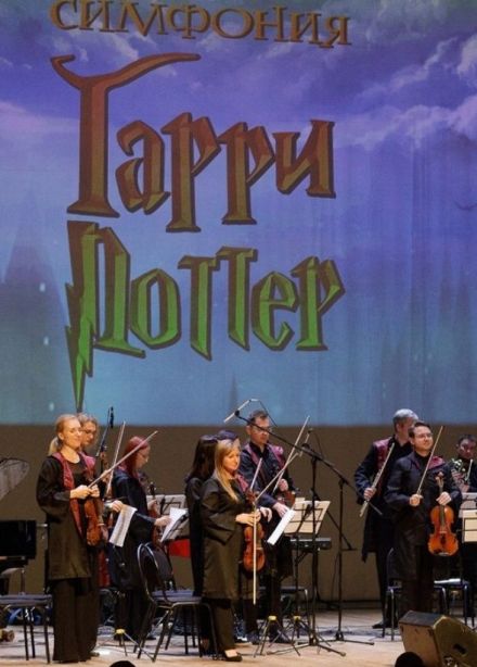 Концерт «Симфония "Гарри Поттер"», Волжский