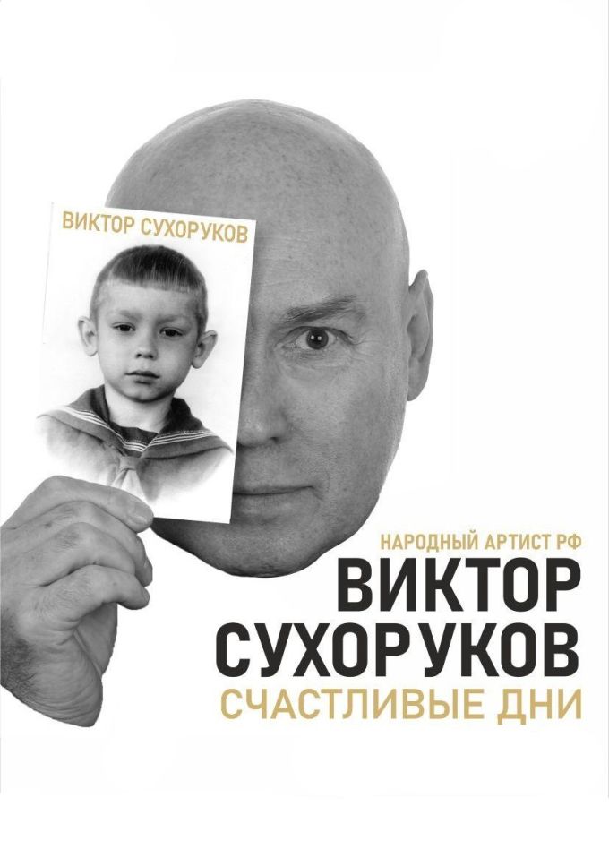 Виктор Сухоруков. Счастливые дни
