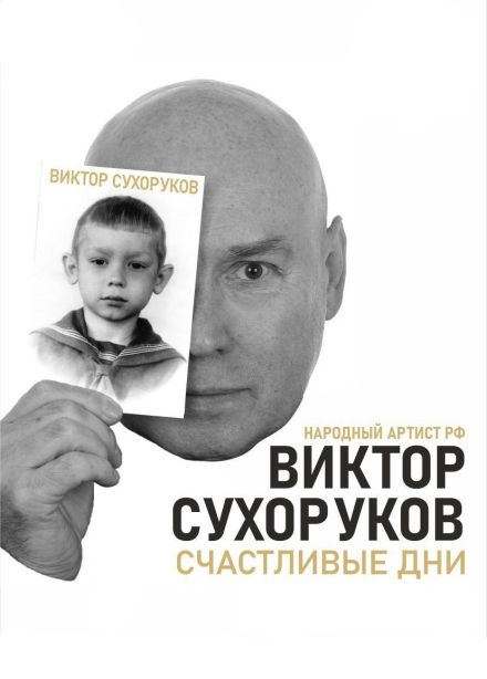 Виктор Сухоруков. Счастливые дни