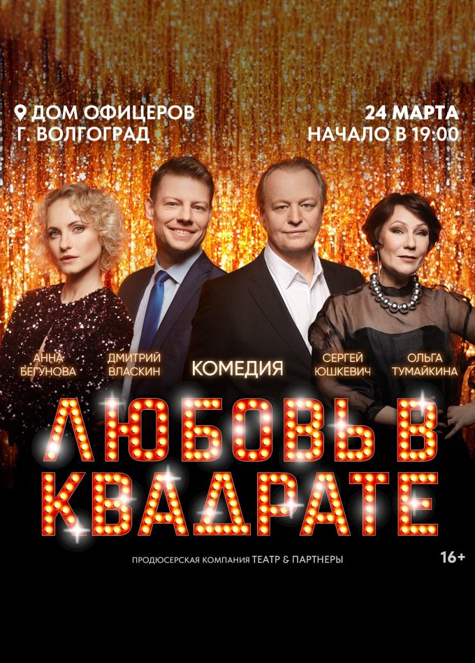 Спектакль «Любовь в квадрате»