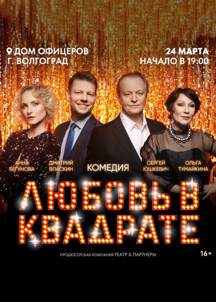 Спектакль «Любовь в квадрате»