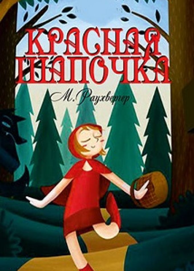 Красная шапочка. Музыкальная сказка