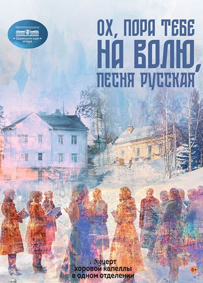 Ох, пора тебе на волю, песня русская