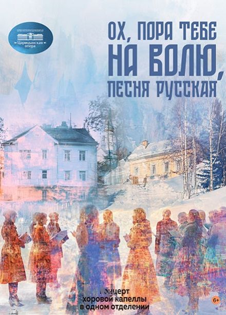 Ох, пора тебе на волю, песня русская