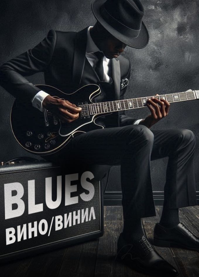 Вино и Винил: Блюз