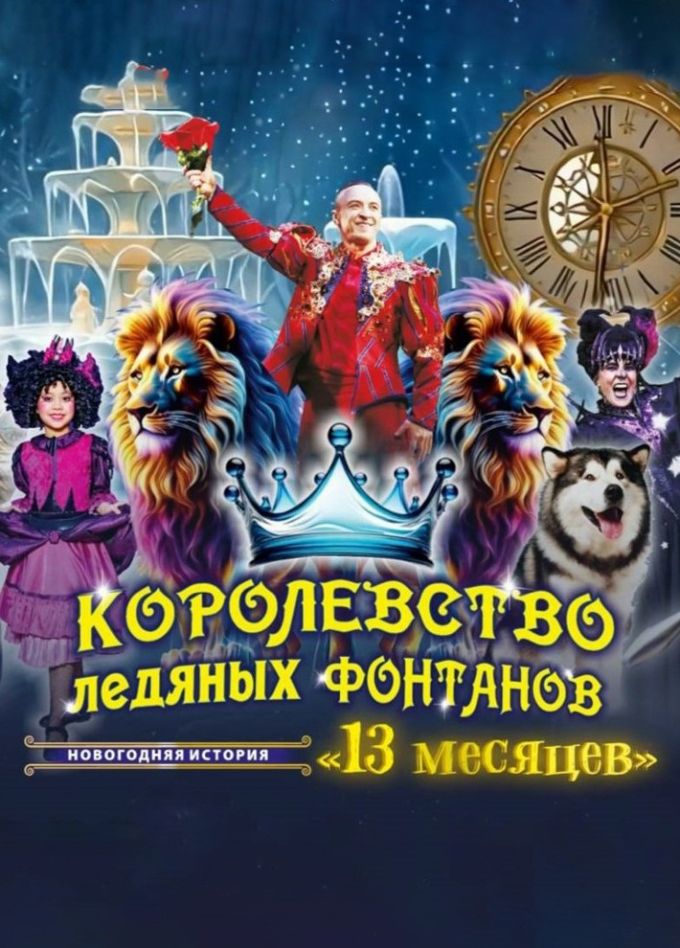 Цирк Влада Гончарова «Сказка 13 месяцев»