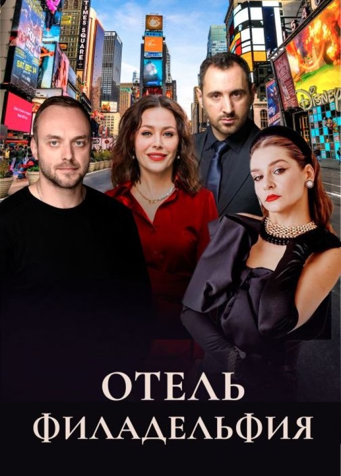 Спектакль «Отель Филадельфия», Волжский