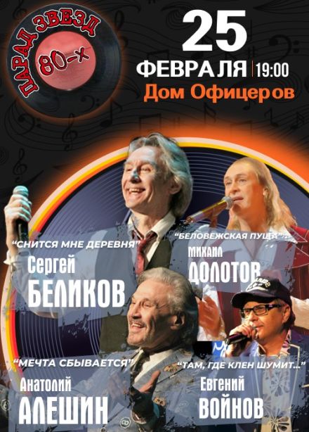 Концерт «Парад звёзд 80-х»