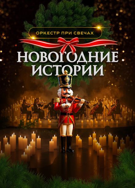 Оркестр при свечах «Muse». Новогодние истории, Волжский