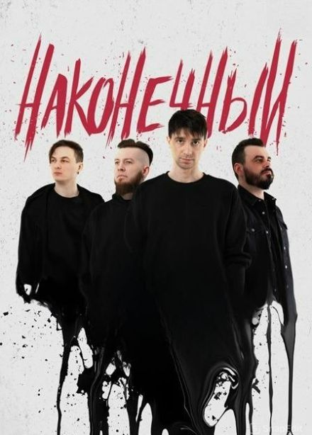 Наконечный