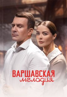 Спектакль "Варшавская мелодия"