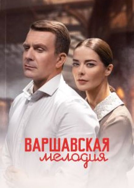 Спектакль "Варшавская мелодия"