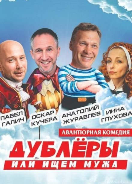 Дублеры или ищем мужа