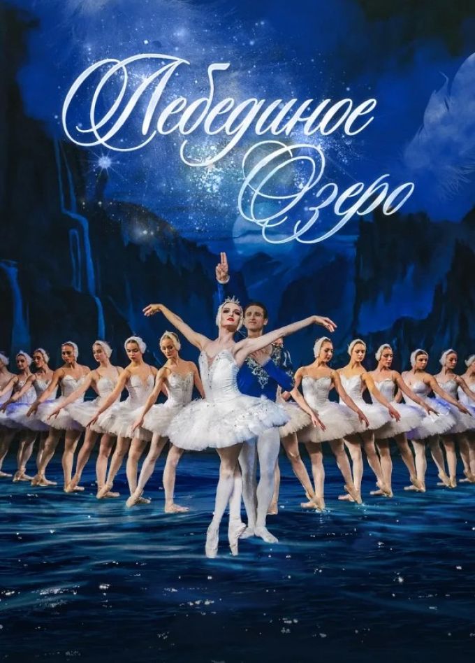 Балет «Лебединое озеро»