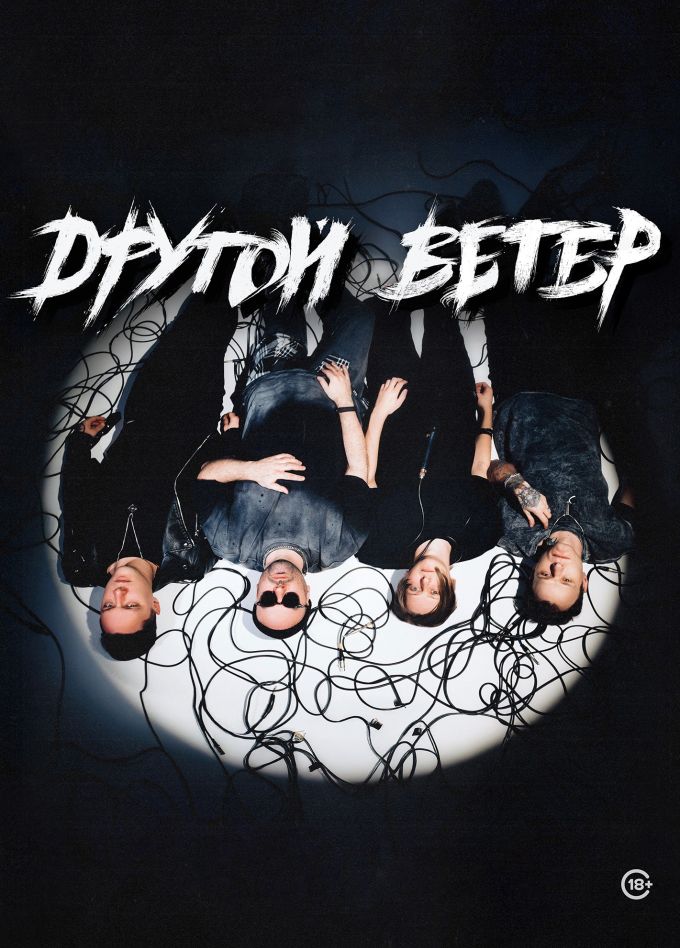 Dругой ветер