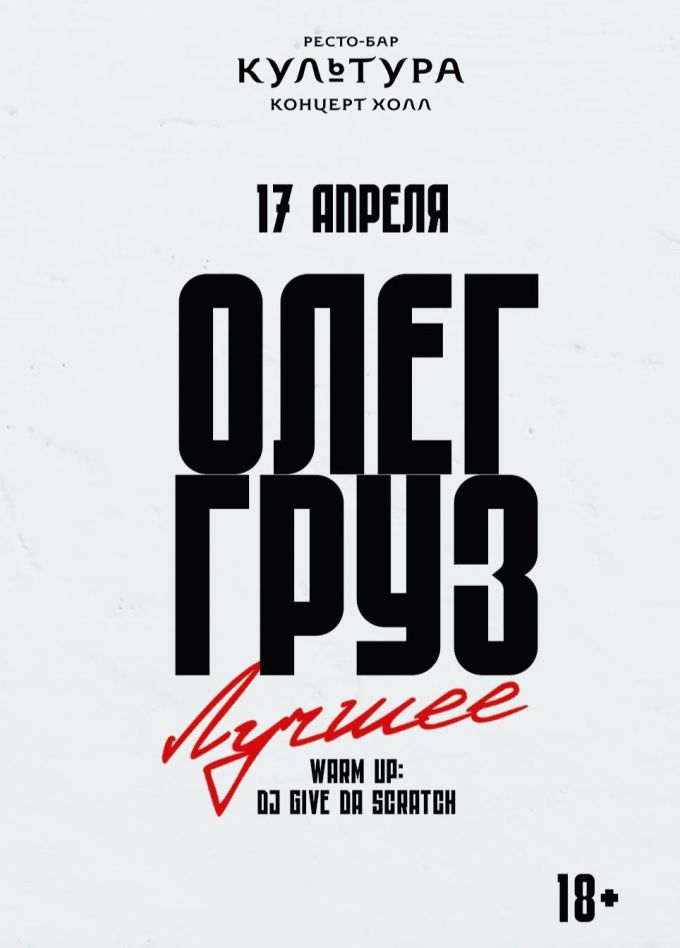 Олег Груз. Лучшее