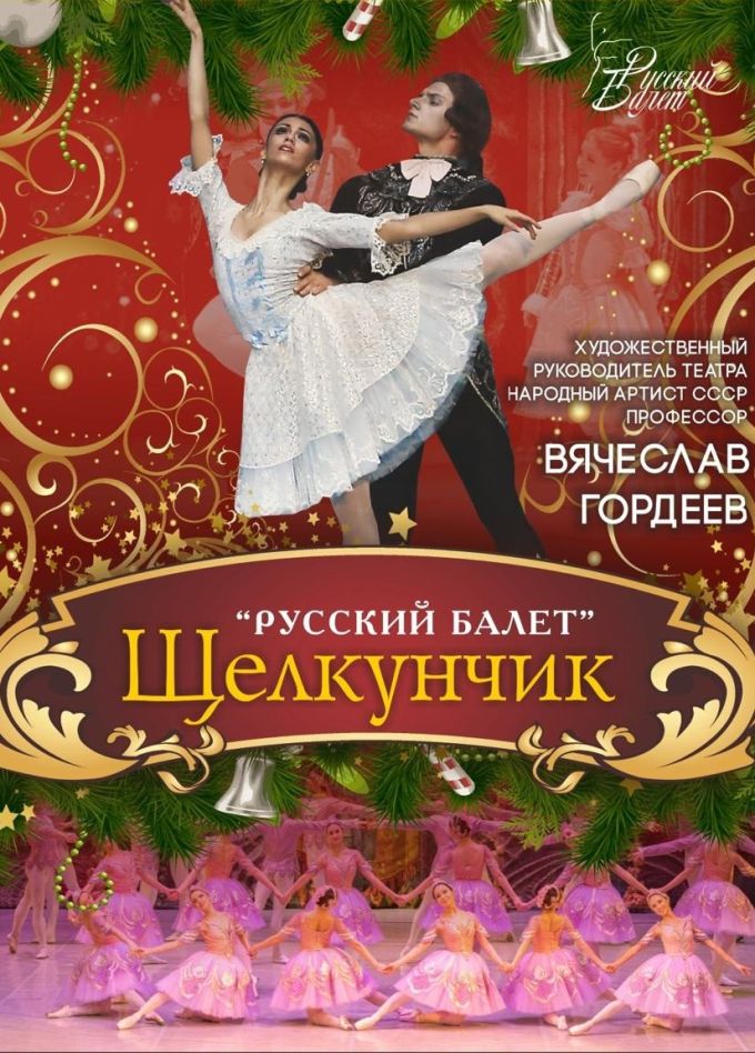 Балет «Щелкунчик»