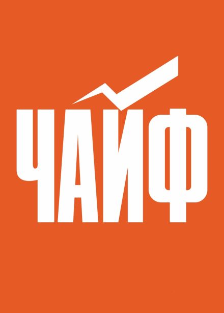 Чайф