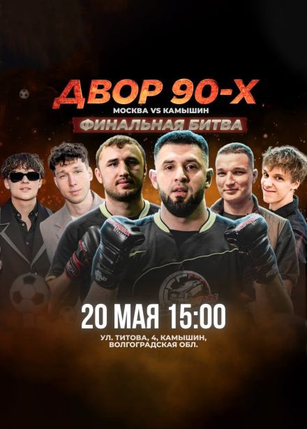 Футбольный матч «Двор 90-х». Финал, Камышин