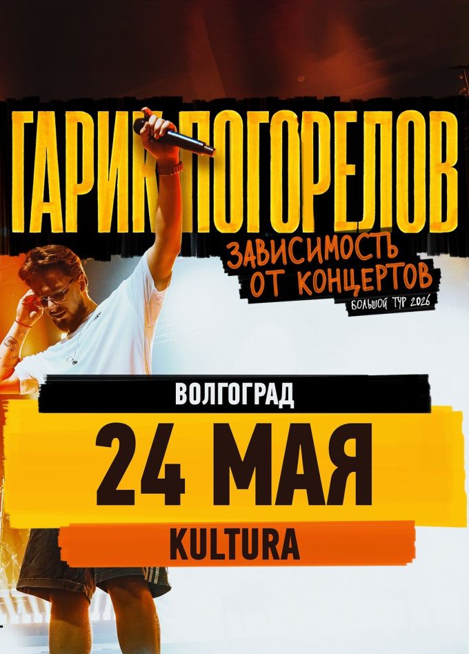 Гарик Погорелов