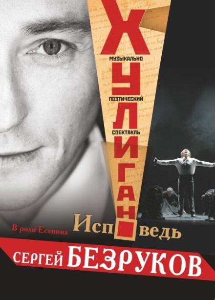 Спектакль «Хулиган. Исповедь»