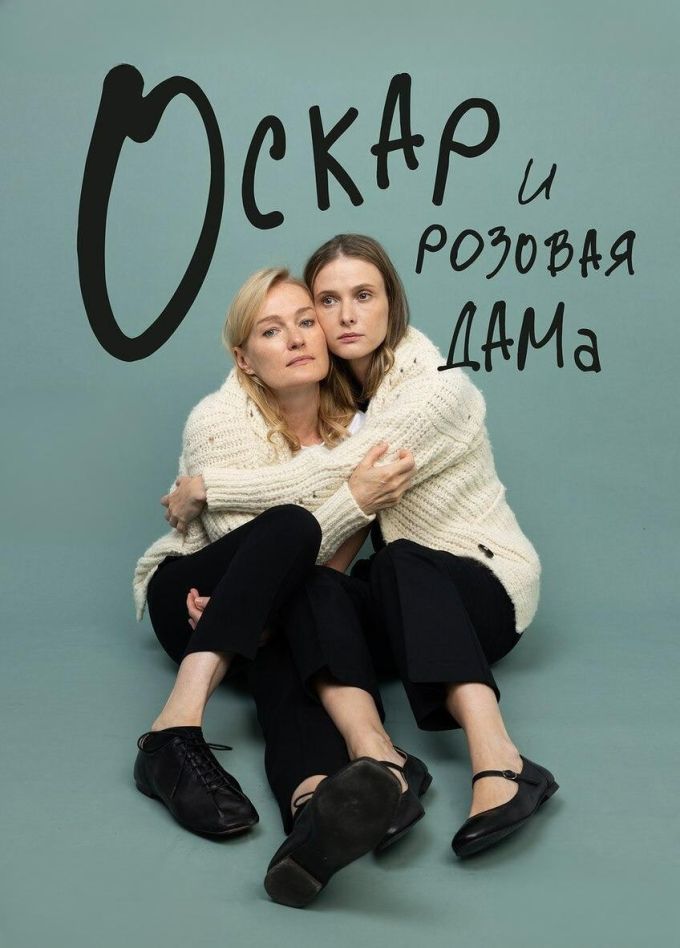 Спектакль «Оскар и розовая дама»