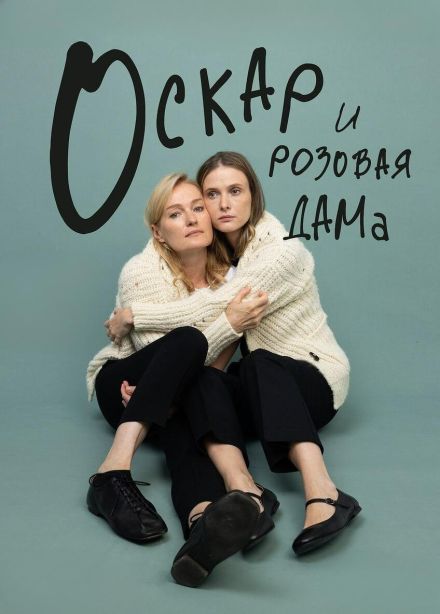 Спектакль «Оскар и розовая дама»
