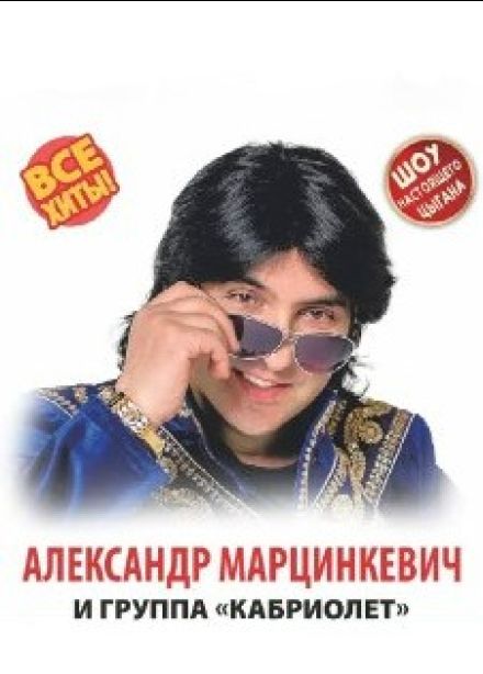 Александр Марцинкевич и группа «Кабриолет»