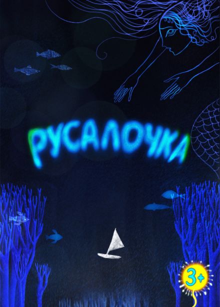 Русалочка
