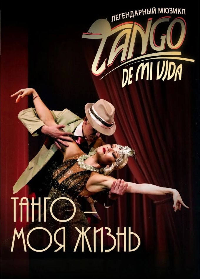 Мюзикл «Танго - моя жизнь»