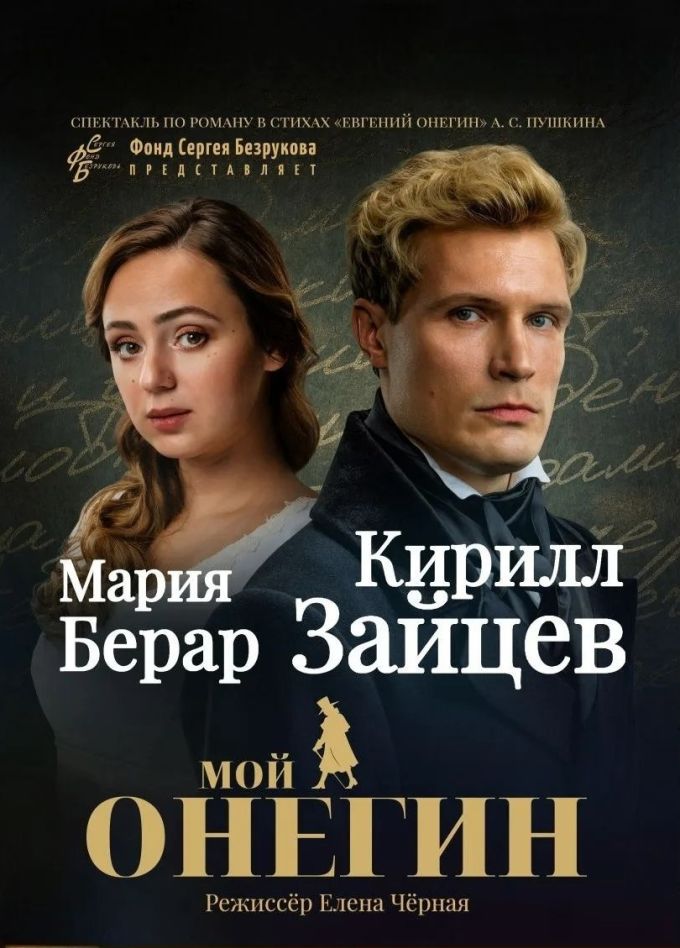 Спектакль «Мой Онегин»