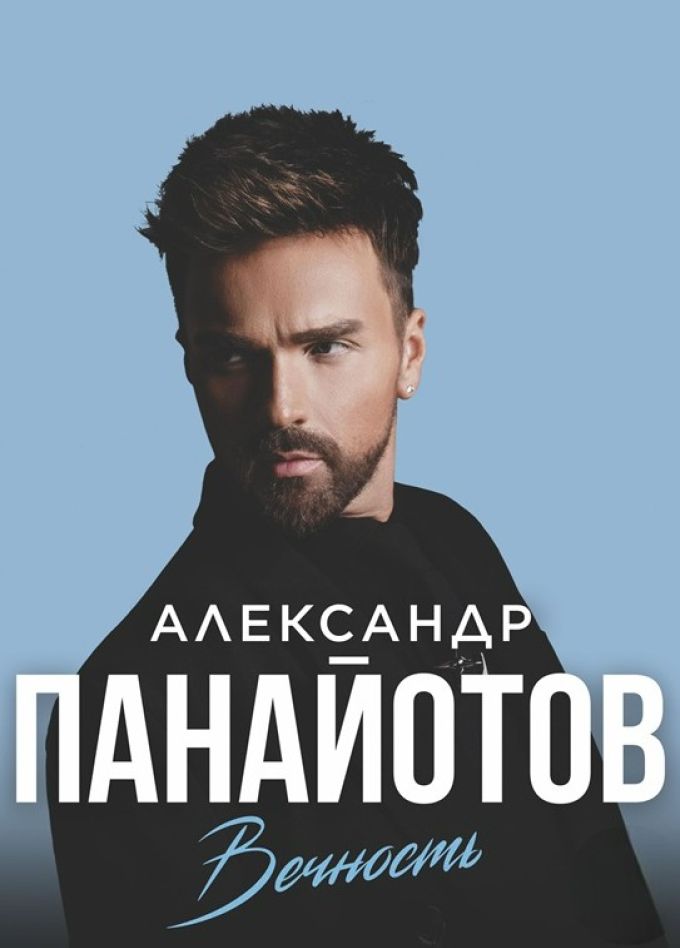 Александр Панайотов