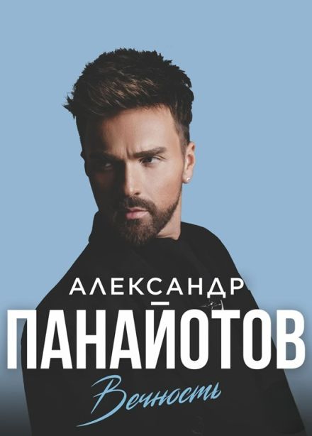Александр Панайотов