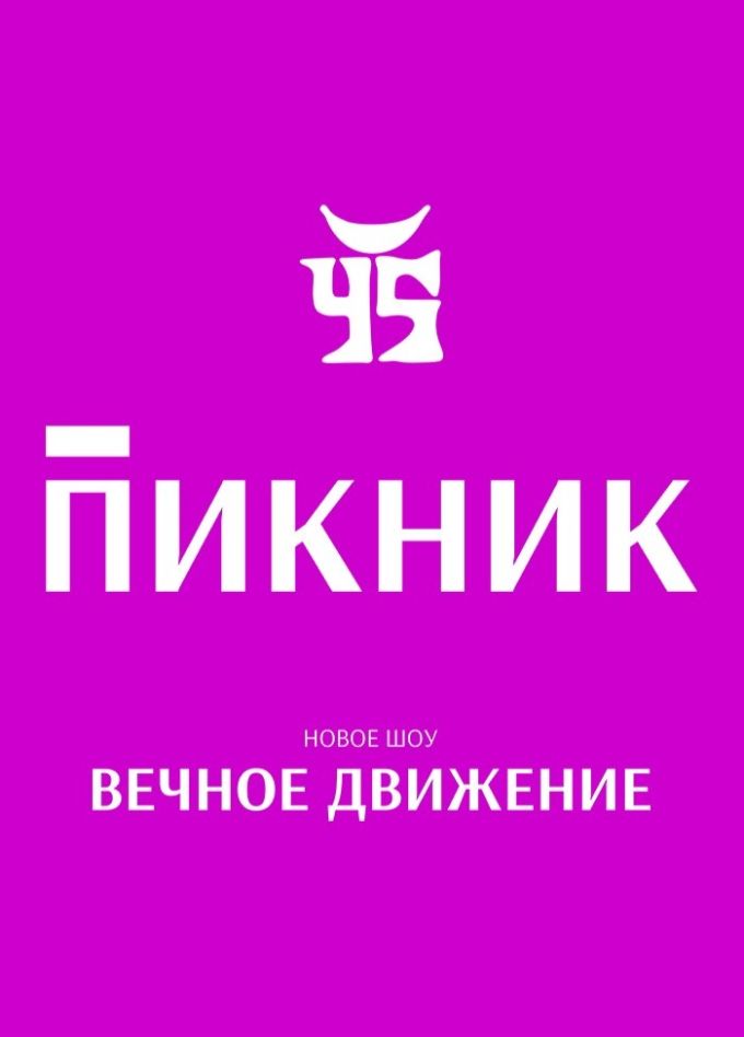 Пикник