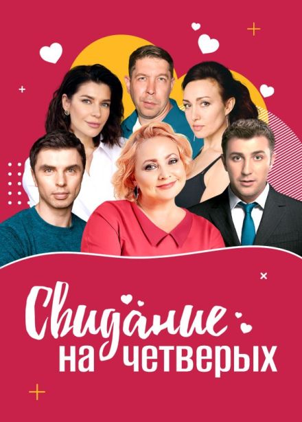 Спектакль «Свидание на четверых», Камышин