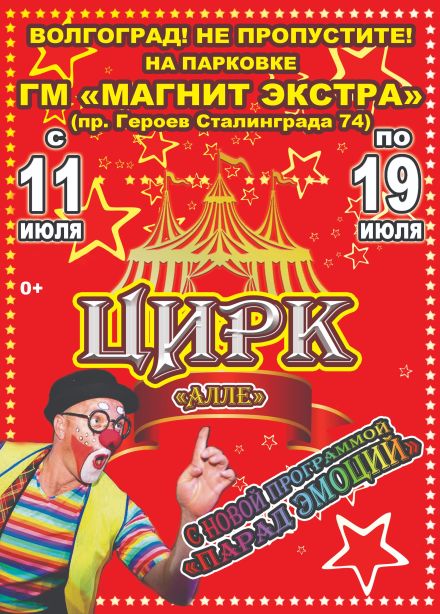 Цирк-шапито «Алле»