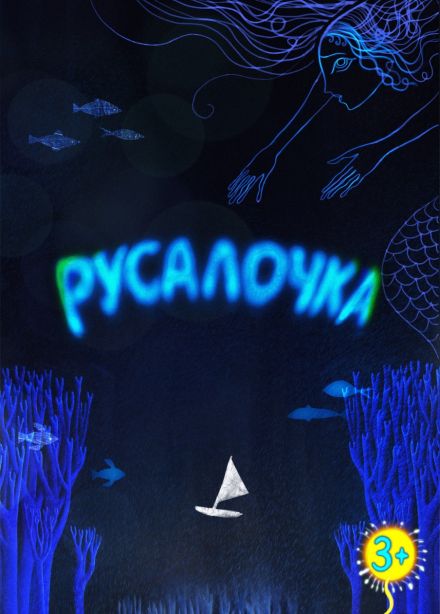 Спектакль «Русалочка»