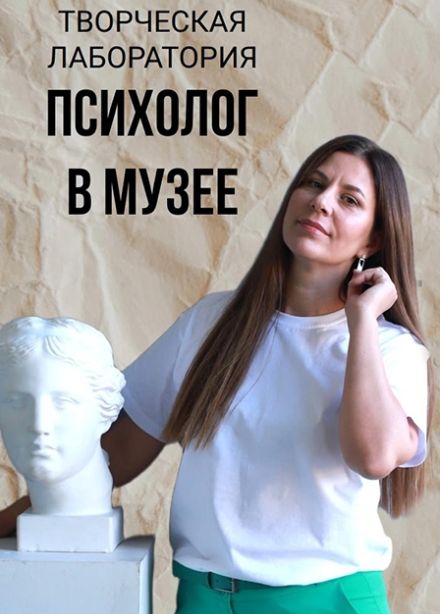 Психолог в музее. Творческая лаборатория