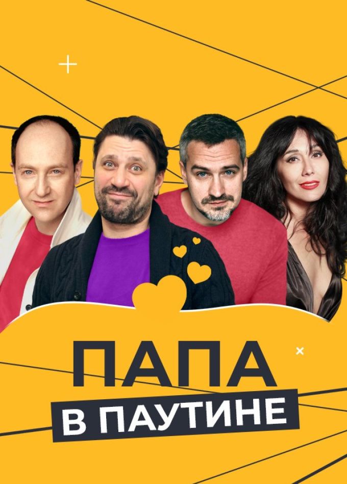 Спектакль «Папа в паутине», Волжский