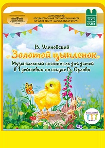 Золотой цыпленок