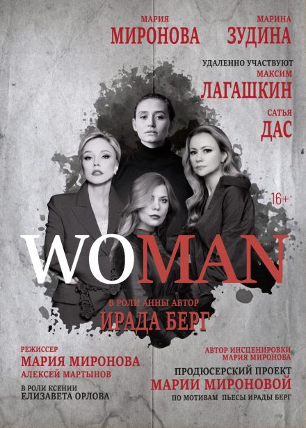 Спектакль «Woman»