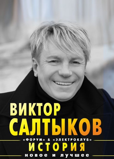 ВикторСалтыков